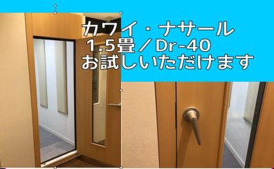 【防音室】カワイ／遮音性能Dr-40／1.5畳展示スタート