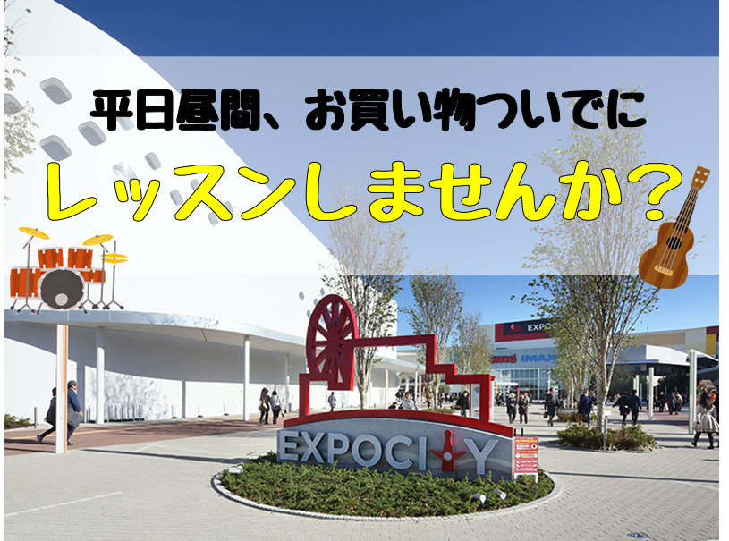 こんにちは！島村楽器エキスポシティ店音楽教室担当の杉浦です！エキスポシティ店では平日のお昼から受けれるレッスンがたくさんございます♪主婦・主夫の方、定年退職された方、シフト制のお仕事で平日がお休みの方などなど、是非平日お昼の時間に楽器を楽しみませんか？ エキスポでお買い物ついでにレッスンしませんか？ […]