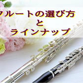 【フルートの選び方＆ラインナップ】吹田でフルートを選ぶならエキスポへ！