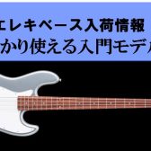 【エレキベース】HISTORYの入門機パフォーマンスシリーズ入荷！