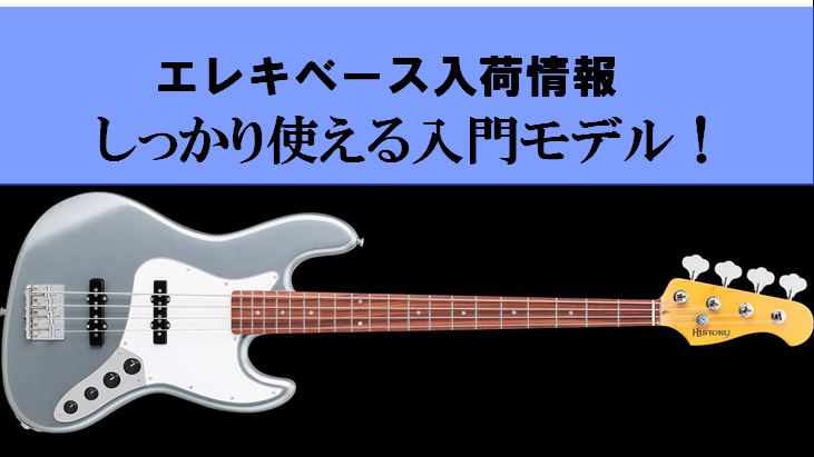 ベースを始めてみたい、軽音楽部に入ってみたいor入部した皆さま、エキスポシティ店では初心者の方にぜひ手にしていただきたいベースをスタッフが選りすぐりでラインナップしております。 わたしも中学生になりたてぐらいの頃、何も知らない状態で楽器店に行き、店員さんがお勧めするベース（お手頃のやつ）を買ってもら […]