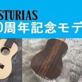 【ウクレレ】ASTURIAS60周年記念限定生産ウクレレ入荷！（売約済）