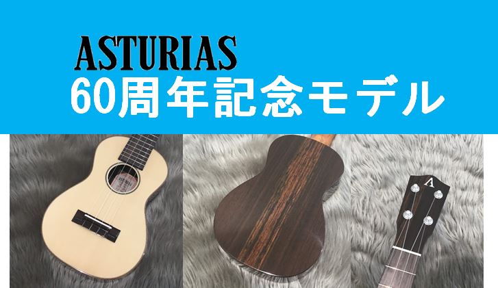 皆さま、わたしが個人的に大好きなウクレレブランド『ASTURIAS（アストリアス）』の限定品がお店に届きましたよ～！ 簡単にご説明すると、創業60周年アニバーサリーモデルです！なんと15本限定生産という、かなり貴重なものとなっております。（アニバーサリーモデルですので、コスパがすごい...！詳しくは […]