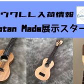 【ウクレレ】宮城県産Cotan Madeの展示販売スタート！