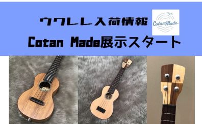 【ウクレレ】宮城県産Cotan Madeの展示販売スタート！