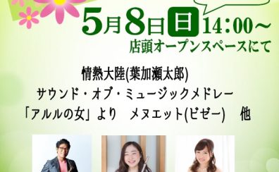 【音楽教室】5月8日アフタヌーンコンサート開催しました！