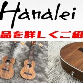【ウクレレ】Hanaleiから新商品が発売