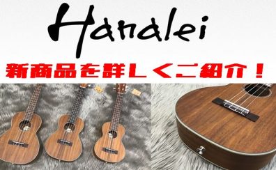 【ウクレレ】Hanaleiから新商品が発売