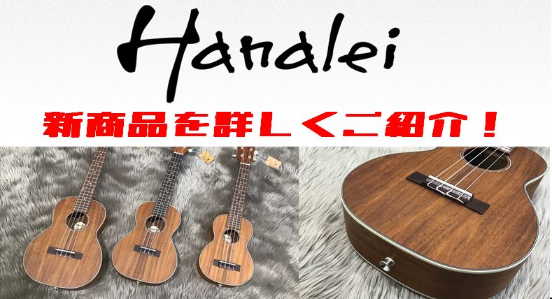 2002年にスタートした島村楽器独自のブランドHanaleiが20周年を迎えました。 「これからウクレレを始めたい方に気軽に楽しんでいただきたい」として生まれたHanalei。この度、楽器としての品質や完成度がより高い製品を求められることの多くなってきた近年のマーケットに併せて、ミドル-ハイクラスの […]