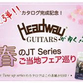 Headwayアコースティックギターフェア開催（5月20日～6月12日）※5月20日情報更新