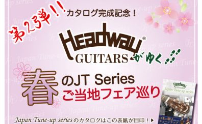 Headwayアコースティックギターフェア開催（5月20日～6月12日）※5月20日情報更新