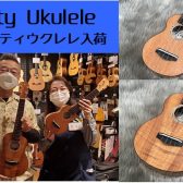 【ウクレレ】Purity Ukulele（ピュアティウクレレ）2本入荷