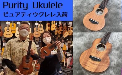 【ウクレレ】Purity Ukulele（ピュアティウクレレ）2本入荷