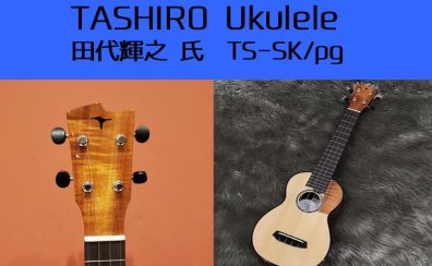 【ウクレレ】国産手工ウクレレTASHIRO　TS-SK/PGが再入荷※売約済み