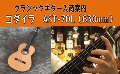 【クラシックギター】コダイラAST-70L（630mm）再入荷