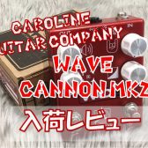 【エフェクター】Caroline Guitar Company “WAVE CANNON MK2″入荷レビュー！