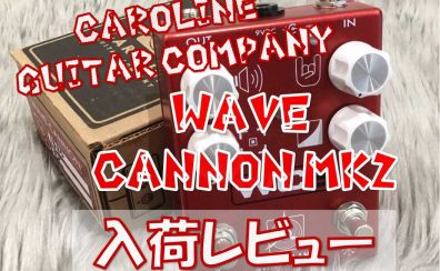 【エフェクター】Caroline Guitar Company “WAVE CANNON MK2″入荷レビュー！