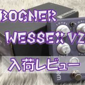 【エフェクター】Bogner “WESSEX V2 “入荷レビュー！