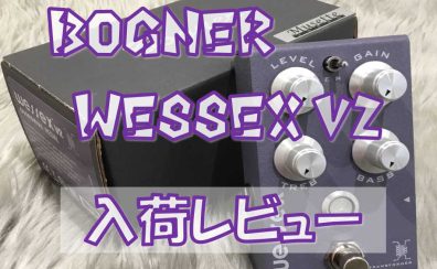 【エフェクター】Bogner “WESSEX V2 “入荷レビュー！