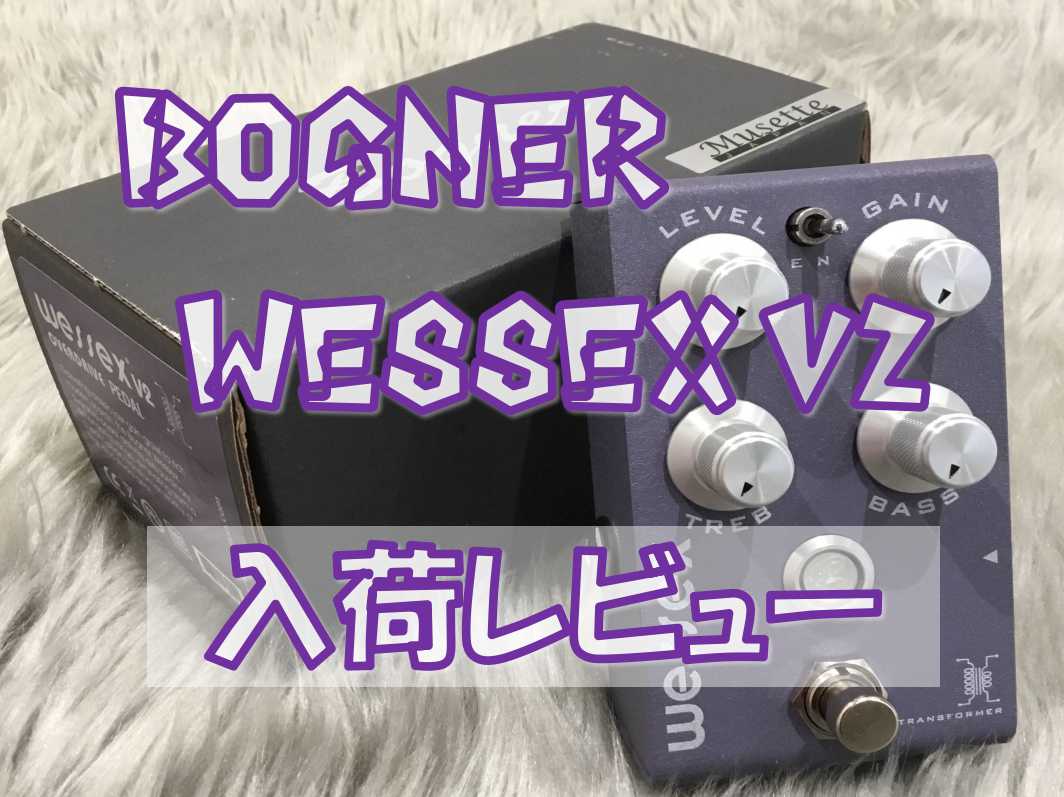 エフェクター】Bogner “WESSEX V2 “入荷レビュー！｜島村楽器
