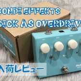 【エフェクター】BONDI EFFECTS “Sick As Overdrive  “入荷レビュー！