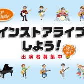 【ライブイベント/自由なる音楽祭】出演者募集中！＜島村楽器でインストアライブしよう！＞