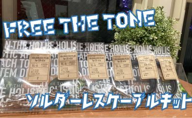 【ケーブル】FREE THE TONE ソルダーレスケーブル 入荷しました！