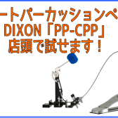 【カホン・ペダル】DIXON「PP-CPP」店頭で試せます！