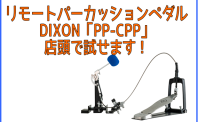 【カホン・ペダル】DIXON「PP-CPP」店頭で試せます！
