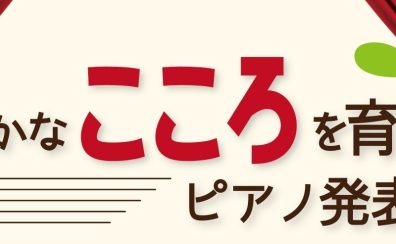 豊かなこころを育てるピアノ発表会参加者募集！