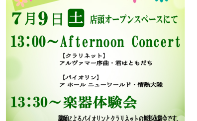 【音楽教室】7月9日（土）アフタヌーンコンサート開催決定！