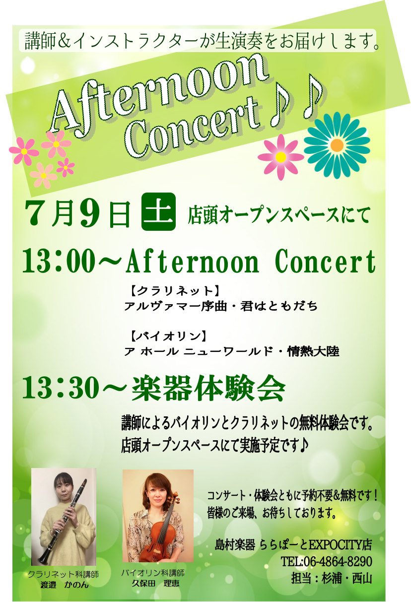 みなさま、こんにちは！エキスポシティ店音楽教室担当の杉浦です。 7月9日に開催しましたアフタヌーンコンサートの模様をお伝えします♪ アフタヌーンコンサートとは エキスポシティで定期的に開催している当店音楽教室の講師・インストラクターによる無料のコンサートです。 今回はコンサート後に無料の体験会も開催 […]