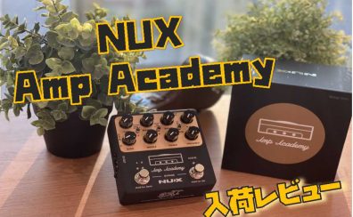 【エフェクター】NUX “Amp Academy “入荷レビュー！