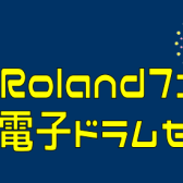 【夏のRolandフェア】電子ドラムセール開催中！