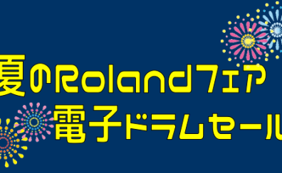 【夏のRolandフェア】電子ドラムセール開催中！