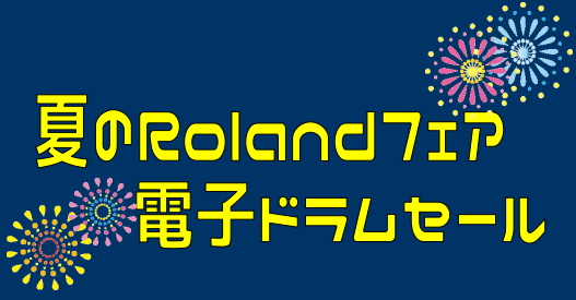 みなさま、こんにちは！エキスポシティ店ドラム担当の杉浦です。 期間限定でRolandの電子ドラムセールを開催いたします！ このお得な機会にぜひご来店ください！ CONTENTSセール特典店頭展示モデル一覧セール特典 Roland電子ドラムの「VADシリーズ／TD-50シリーズ／TD-27シリーズ」を […]