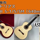 【クラシックギター】アストリアス/TSUJI S-1松（640mm）入荷
