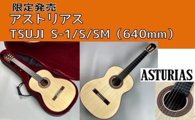 【クラシックギター】アストリアス/TSUJI S-1松（640mm）入荷
