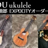 【ウクレレ】KOU Ukuleleのオーダー品届きました～