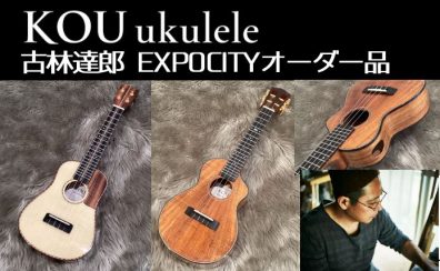 【ウクレレ】KOU Ukuleleのオーダー品届きました～