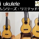 【ウクレレ】tkitkiリミテッドモデル入荷（レビューあり）