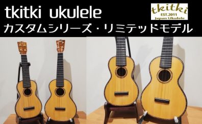 【ウクレレ】tkitkiリミテッドモデル入荷（レビューあり）