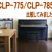 【YAMAHA 電子ピアノ】CLP-775・CLP-785展示中！