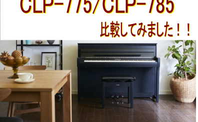 【YAMAHA 電子ピアノ】CLP-775・CLP-785展示中！