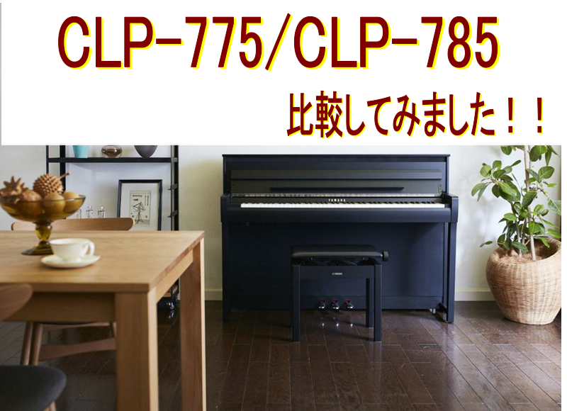 みなさま、こんにちは！YAMAHAの電子ピアノを展示開始いたしましたのでご紹介させていただきます。 CONTENTSCLP-775・CLP-785の特徴CLP-775・CLP-785の違いクラビノーバシリーズでの比較価格・付属品・サイズCLP-775・CLP-785の特徴 1鍵1鍵の重みまで再現した […]