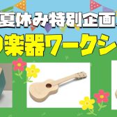 【イベント】8/7(日)　手作り楽器ワークショップ　開催いたします♪