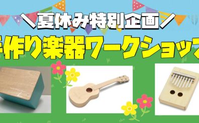 【イベント】8/7(日)　手作り楽器ワークショップ　開催いたします♪