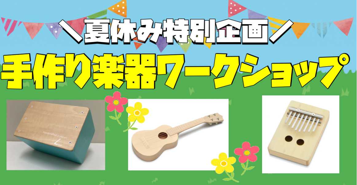 夏休み特別企画！！自由研究にもオススメ♪ こんにちは！イベント担当の原(はら)です。 「せっかくの夏休み、なにか思い出に残ることがやってみたい！」 「自由研究なににしよう、、」　「親子で参加できるイベントに参加したい！」 そんな皆様に、とってもオススメのワークショップイベントの開催が決定いたしました […]