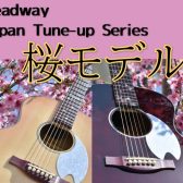 【アコースティックギター】Headwayよりジャパンチューンシリーズ桜・夜桜が入荷！【限定生産】