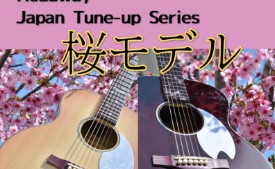 【アコースティックギター】Headwayよりジャパンチューンシリーズ桜・夜桜が入荷！【限定生産】